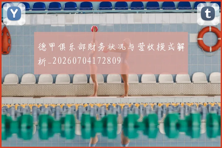 德甲俱乐部财务状况与营收模式解析_20260704172809