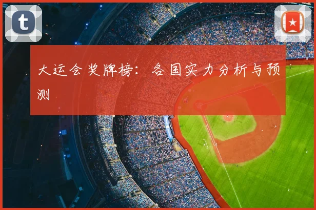 大运会奖牌榜：各国实力分析与预测