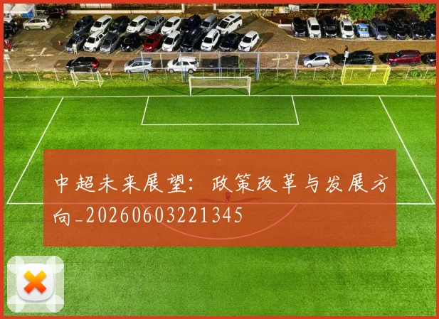 中超未来展望：政策改革与发展方向_20260603221345