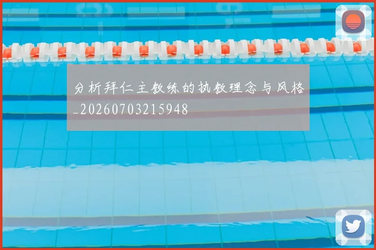 分析拜仁主教练的执教理念与风格_20260703215948