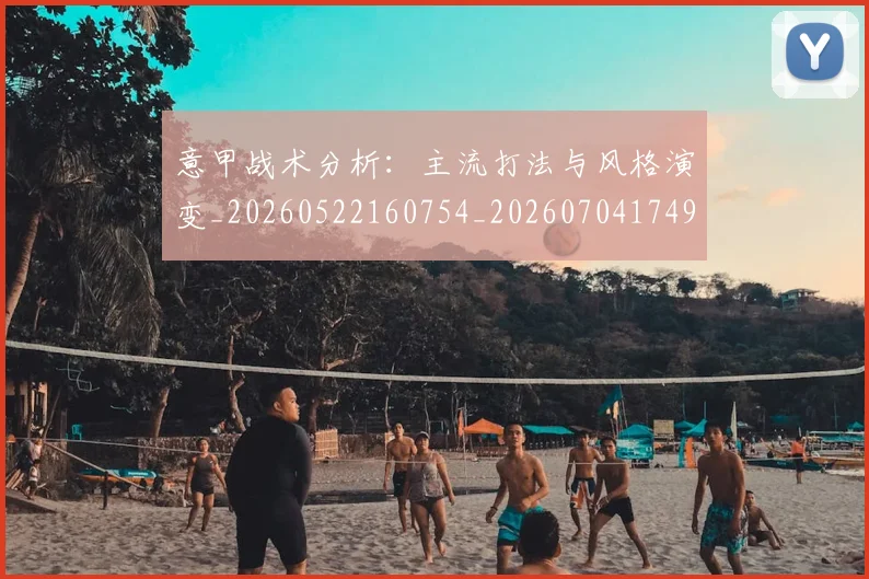 意甲战术分析：主流打法与风格演变_20260522160754_20260704174944