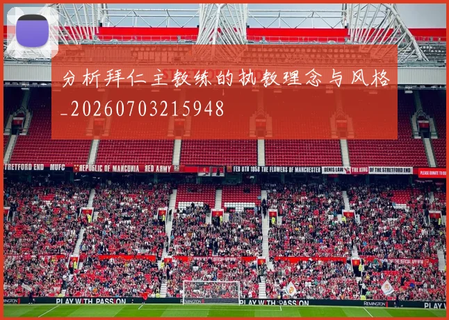 分析拜仁主教练的执教理念与风格_20260703215948
