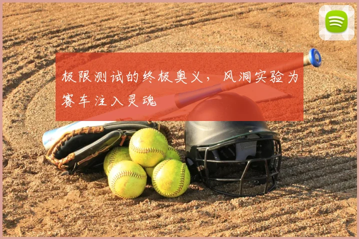 极限测试的终极奥义，风洞实验为赛车注入灵魂